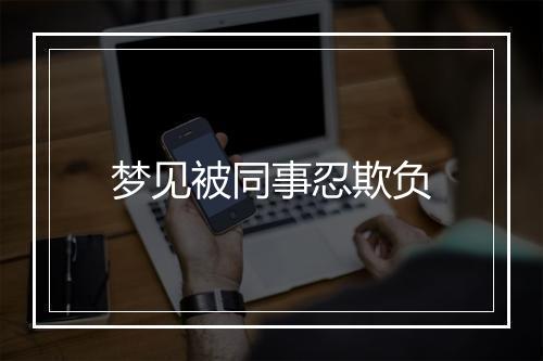 梦见被同事忍欺负