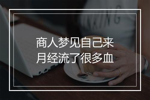 商人梦见自己来月经流了很多血