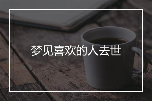 梦见喜欢的人去世