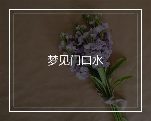 梦见门口水