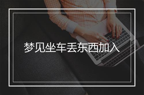 梦见坐车丢东西加入