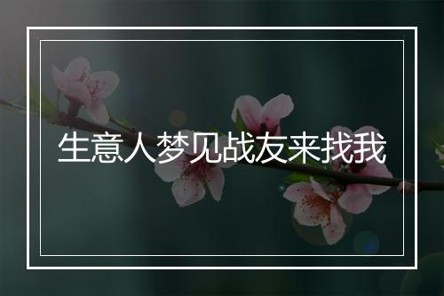 生意人梦见战友来找我