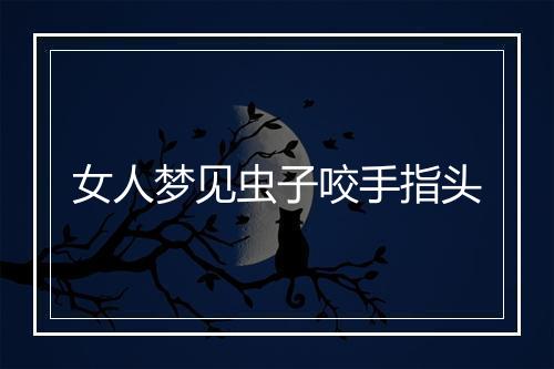 女人梦见虫子咬手指头