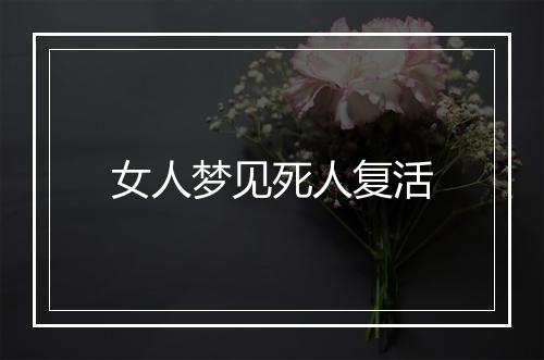 女人梦见死人复活