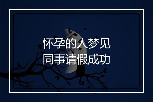 怀孕的人梦见同事请假成功