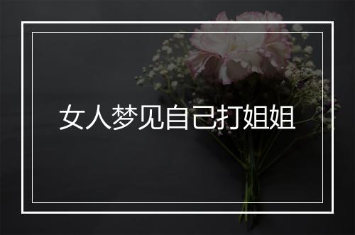 女人梦见自己打姐姐