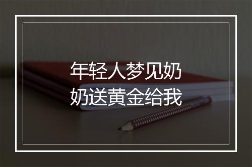 年轻人梦见奶奶送黄金给我