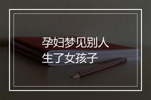 孕妇梦见别人生了女孩子