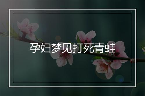 孕妇梦见打死青蛙