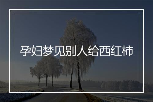 孕妇梦见别人给西红柿