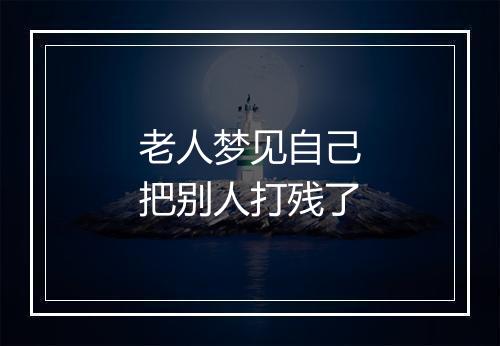 老人梦见自己把别人打残了