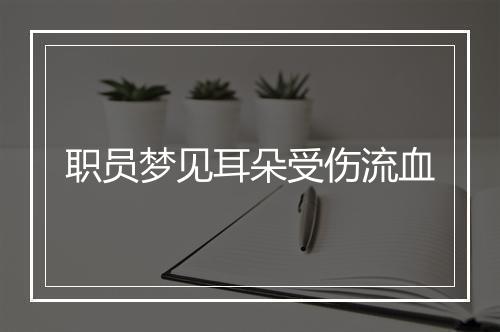 职员梦见耳朵受伤流血