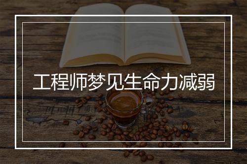 工程师梦见生命力减弱