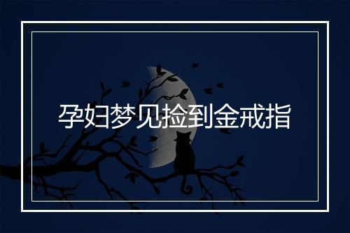 孕妇梦见捡到金戒指