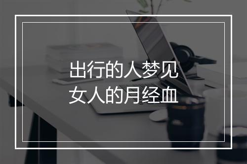 出行的人梦见女人的月经血