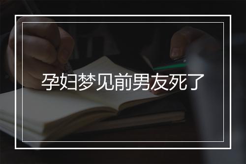 孕妇梦见前男友死了