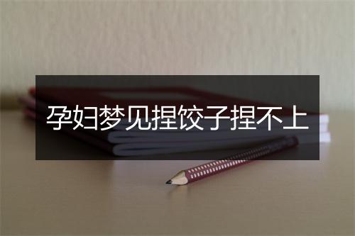 孕妇梦见捏饺子捏不上