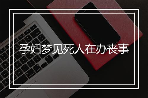 孕妇梦见死人在办丧事