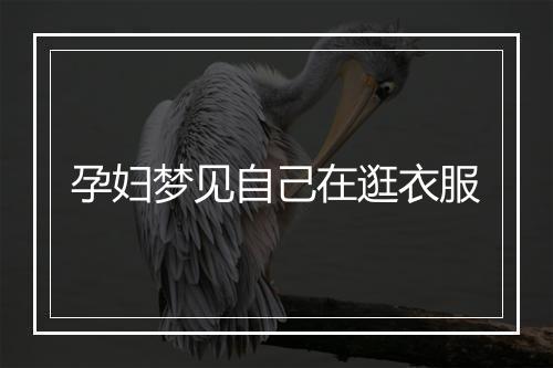 孕妇梦见自己在逛衣服