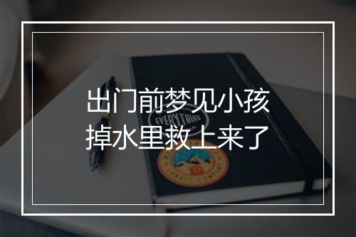 出门前梦见小孩掉水里救上来了