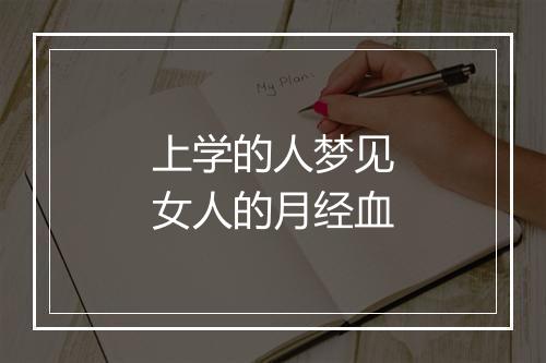 上学的人梦见女人的月经血