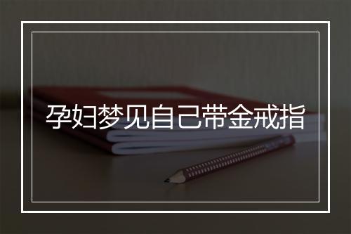 孕妇梦见自己带金戒指