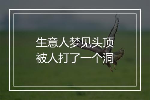 生意人梦见头顶被人打了一个洞