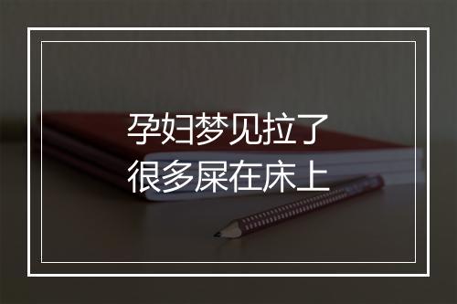 孕妇梦见拉了很多屎在床上