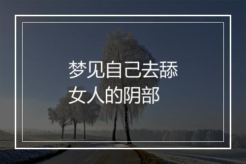 梦见自己去舔女人的阴部