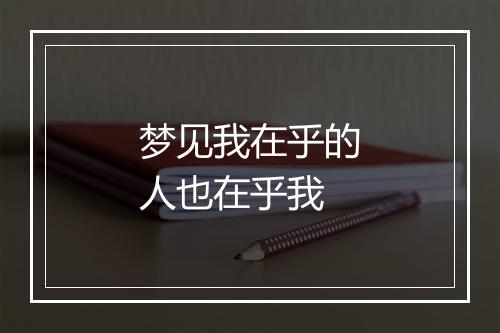 梦见我在乎的人也在乎我