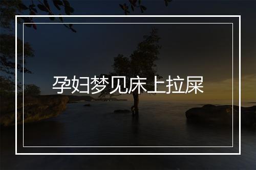 孕妇梦见床上拉屎