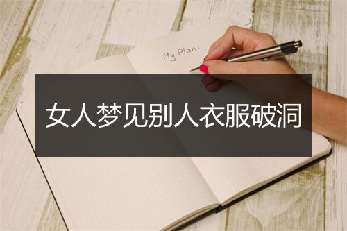 女人梦见别人衣服破洞