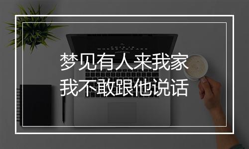 梦见有人来我家我不敢跟他说话