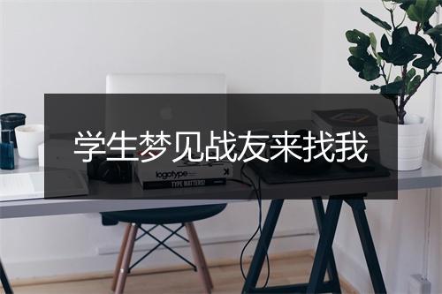 学生梦见战友来找我