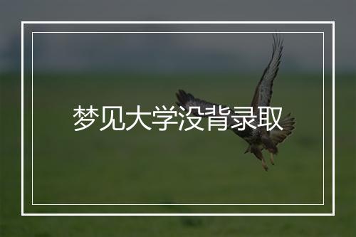 梦见大学没背录取