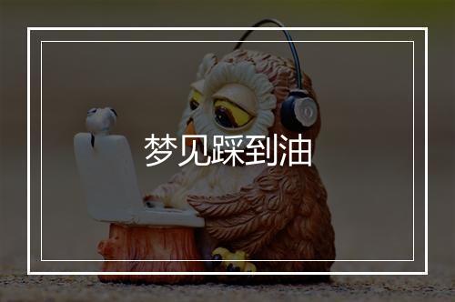 梦见踩到油