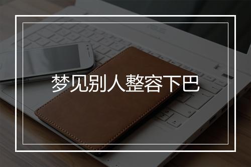 梦见别人整容下巴