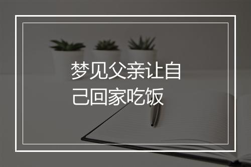 梦见父亲让自己回家吃饭