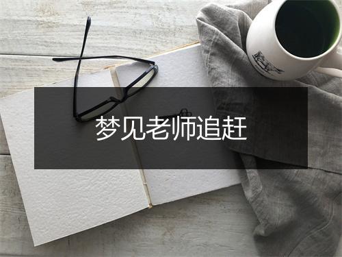 梦见老师追赶