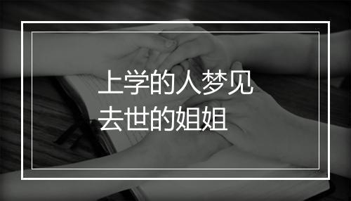 上学的人梦见去世的姐姐