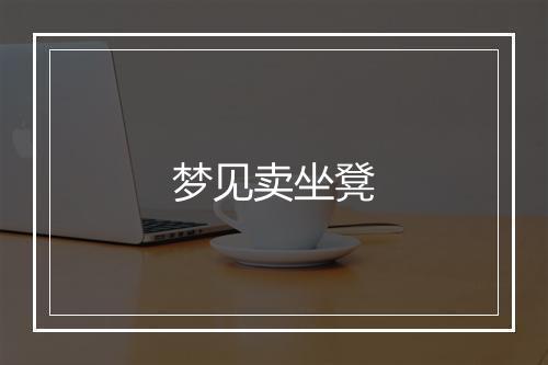 梦见卖坐凳