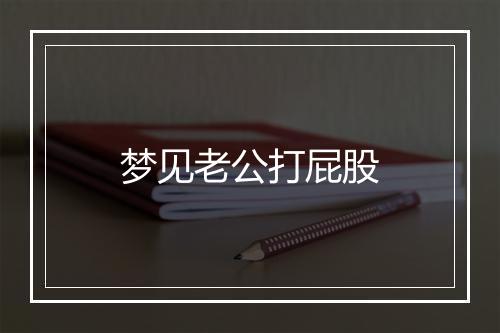 梦见老公打屁股