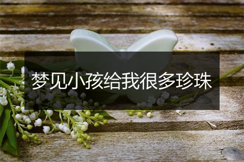 梦见小孩给我很多珍珠