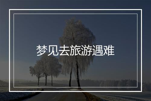 梦见去旅游遇难