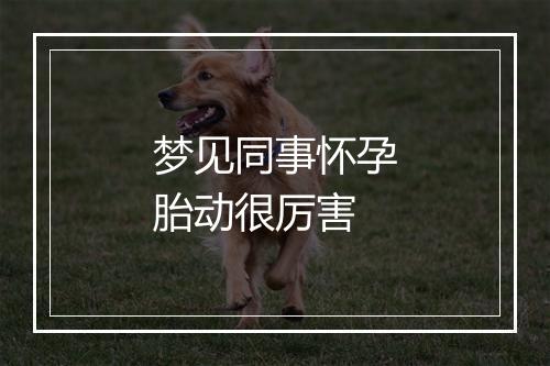 梦见同事怀孕胎动很厉害