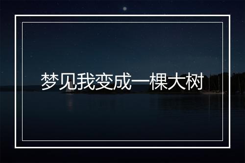 梦见我变成一棵大树