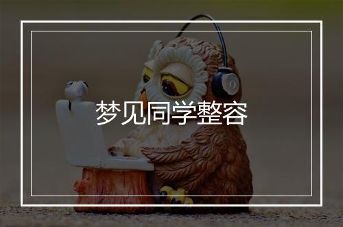 梦见同学整容