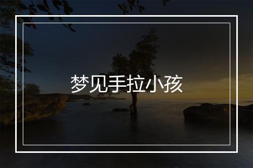 梦见手拉小孩