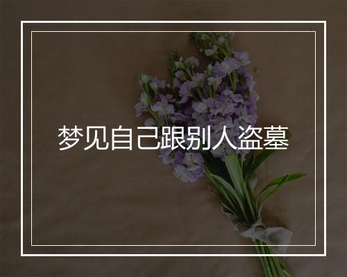 梦见自己跟别人盗墓