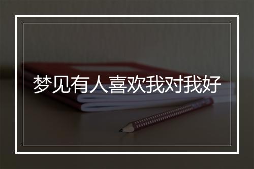 梦见有人喜欢我对我好